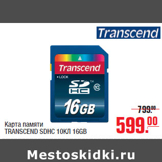 Акция - Карта памяти TRANSCEND SDHC 10КЛ 16GB