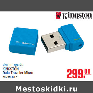 Акция - Флеш-драйв KINGSTON Data Traveler Micro