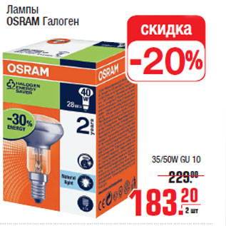 Акция - Лампы OSRAM Галоген