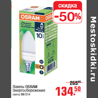 Акция - Лампы OSRAM Энергосбережение