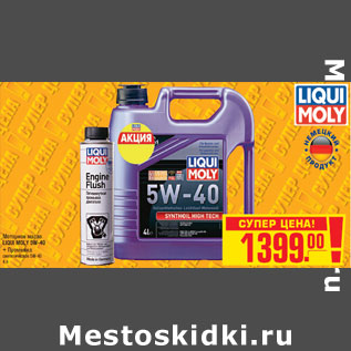 Акция - Моторное масло LIQUI MOLY 5W-40 + Промывка синтетическое 5W-40
