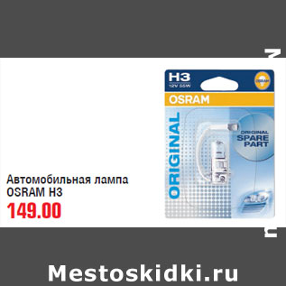 Акция - Автомобильная лампа OSRAM H3