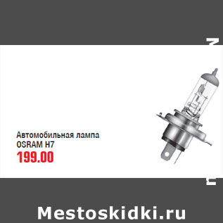 Акция - Автомобильная лампа OSRAM H7