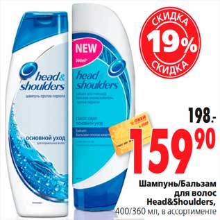 Акция - Шампунь/Бальзам для волос Head&Shoulders