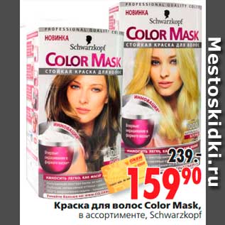 Акция - Краска для волос Color Mask