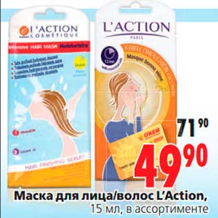 Акция - Маска для лица/волос L’Action