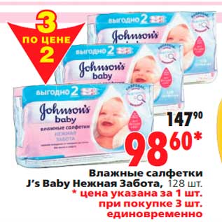 Акция - Влажные салфетки J’s Baby Нежная Забота