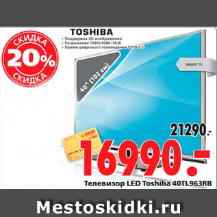 Акция - Телевизор LED Toshiba 40TL963RB