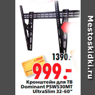 Акция - Кронштейн для ТВ Dominant PSW530MT UltraSlim 32-60”