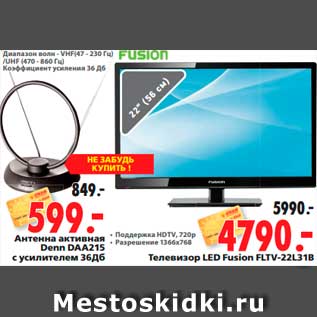 Акция - Антенна активная Denn DAA215 с усилителем 36Дб, 4790р Телевизор LED Fusion FLTV-22L31B