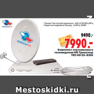 Акция - Комплект спутникового телевидения HD Триколор TRS HD GS-8306