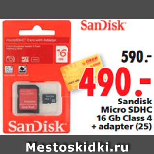 Акция - Sandisk Micro SDНС 16 Gb Class 4 + adapter (25)