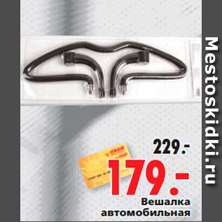 Акция - Вешалка автомобильная