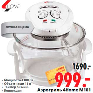 Акция - Аэрогриль 4Home М101