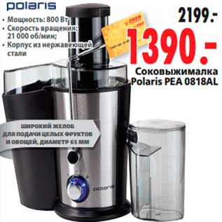 Акция - Соковыжималка Polaris PEA 0818AL