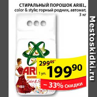 Акция - Стиральный порошок, Ariel