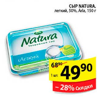 Акция - Сыр, Natura