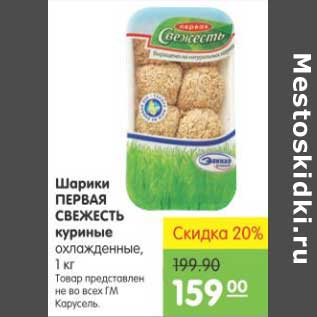 Акция - ШАРИКИ ПЕРВАЯ СВЕЖЕСТЬ КУРИНЫЕ