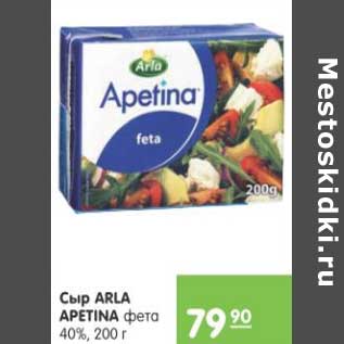 Акция - СЫР ARLA APETINA