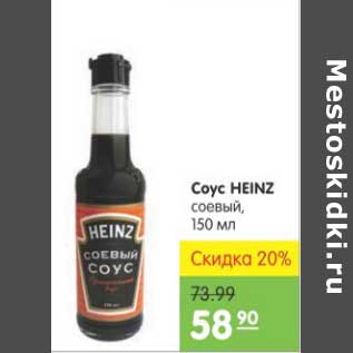 Акция - СОУС HEINZ