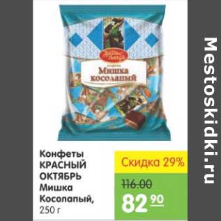 Акция - КОНФЕТЫ КРАСНЫЙ ОКТЯБРЬ МИШКА КОСОЛАПЫЙ