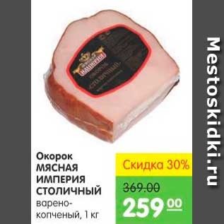 Акция - Окорок Столичный, Мясная Империя