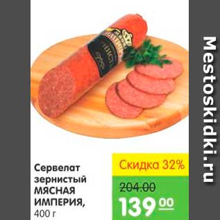 Акция - Сервелат зернистый, Мясная Империя