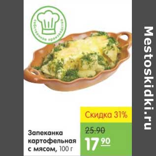 Акция - ЗАПЕКАНКА КАРТОФЕЛЬНАЯ С МЯСОМ