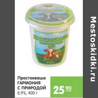 Акция - ПРОСТОКВАША ГАРМОНИЯ С ПРИРОДОЙ