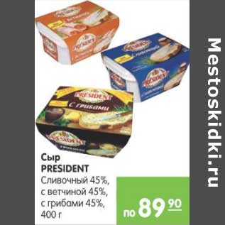 Акция - СЫР PRESIDENT