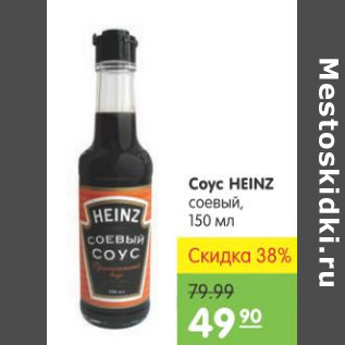 Акция - СОУС HEINZ