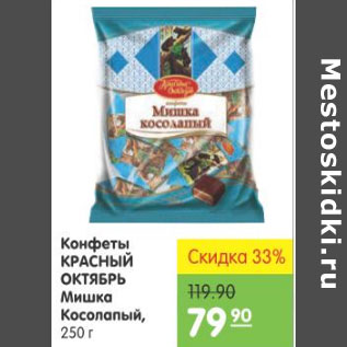 Акция - КОНФЕТЫ КРАСНЫЙ ОКТЯБРЬ МИШКА КОСОЛАПЫЙ