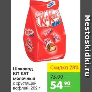 Акция - Шоколад молочный, Kit Kat