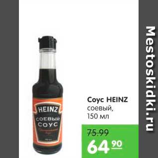 Акция - Соус, Heinz