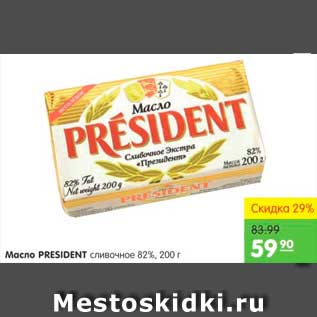 Акция - Масло, President