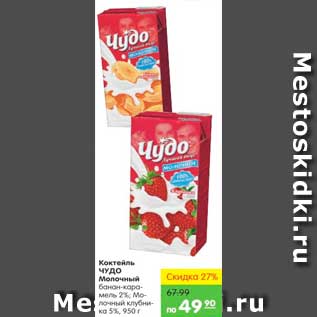 Акция - Коктейль Молочный, Чудо