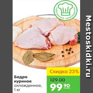 Акция - Бедро куриное