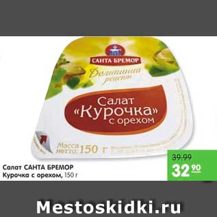 Акция - Салат Курочка с орехом, Санта Бремор