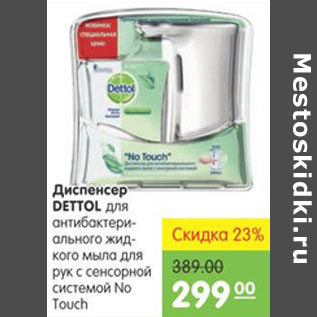 Акция - ДИСПЕНСОР DETTOL