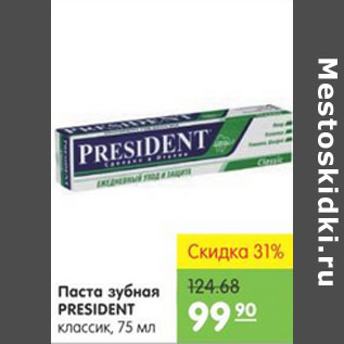 Акция - ПАСТА ЗУБНАЯ PRESIDENT