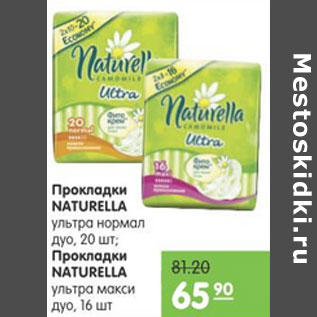 Акция - ПРОКЛАДКИ NATURELLA