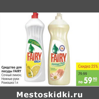 Акция - СРЕДСТВО ДЛЯ ПОСУДЫ FAIRY