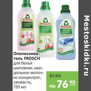 Акция - ОПОЛАСКИВАТЕЛЬ FROSCH