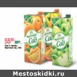 СОКИ И НЕКТАРЫ ФРУКТОВЫЙ САД