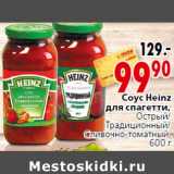 Магазин:Окей,Скидка:Соус Heinz для спагетти