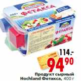 Продукт сырный Hochland Фетакса