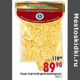 Магазин:Окей,Скидка:Сыр тертый для макарон
