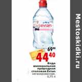 Магазин:Окей,Скидка:Вода минеральная природная столовая Evian