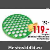 Магазин:Окей,Скидка:Форма для приготовления пельменей