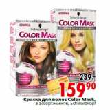 Магазин:Окей,Скидка:Краска для волос Color Mask, Schwarzko